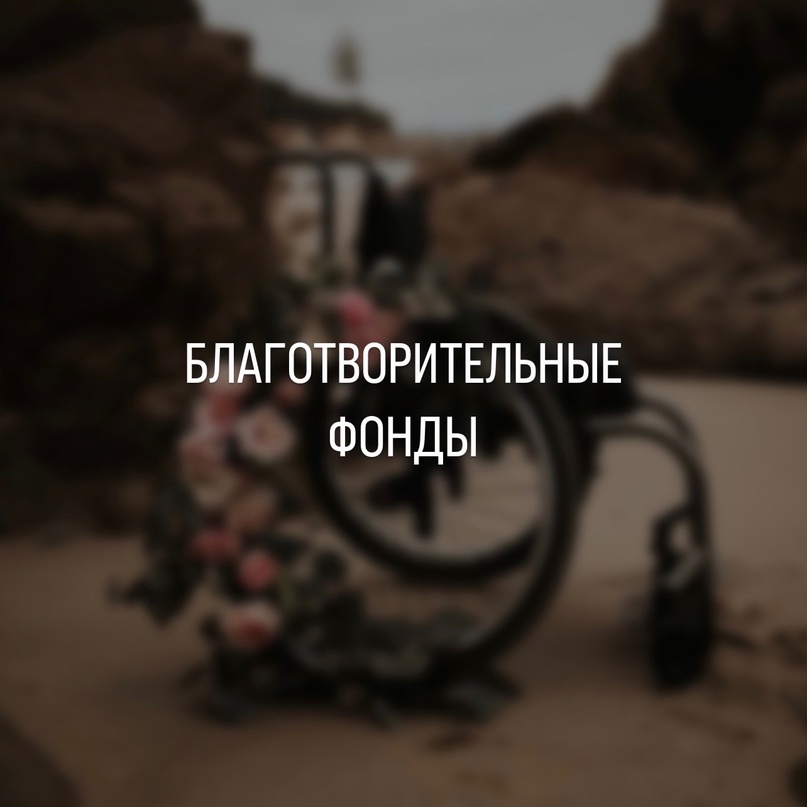 Список благотворительных фондов, с которыми мы сотрудничаем фото