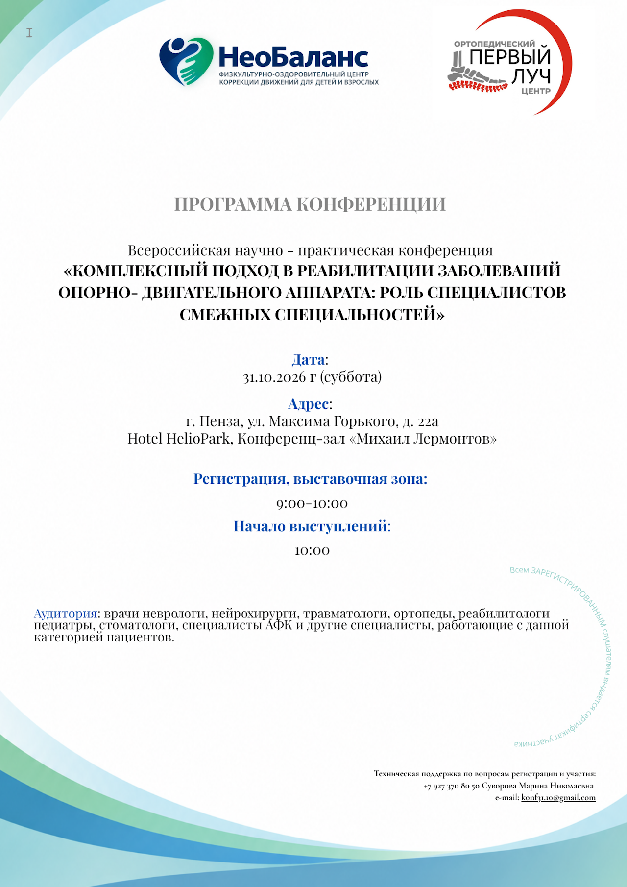 В Пензе пройдет Всероссийская конференция по комплексной реабилитации заболеваний опорно-двигательного аппарата фото